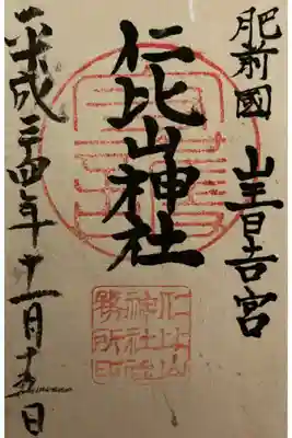 仁比山神社の御朱印