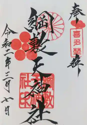 綱敷天神社の御朱印 2020年03月