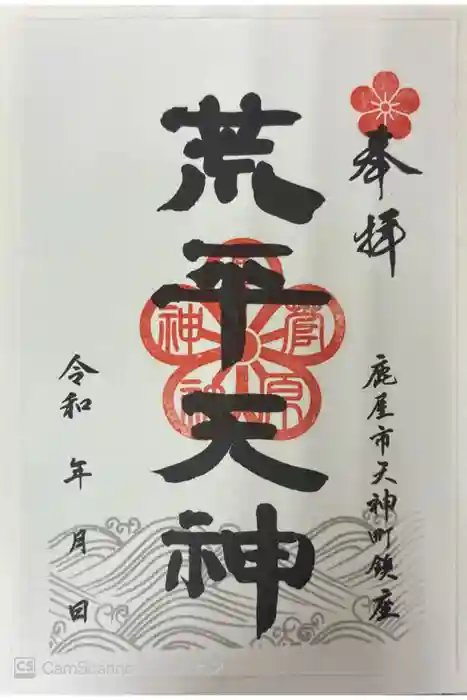 荒平天神の御朱印