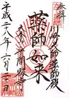 川崎大師(平間寺)の御朱印