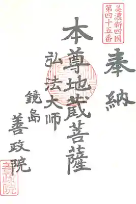照鏡山 善政院の御朱印