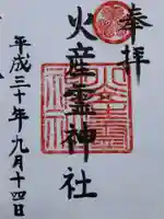 火産霊神社(福井県)