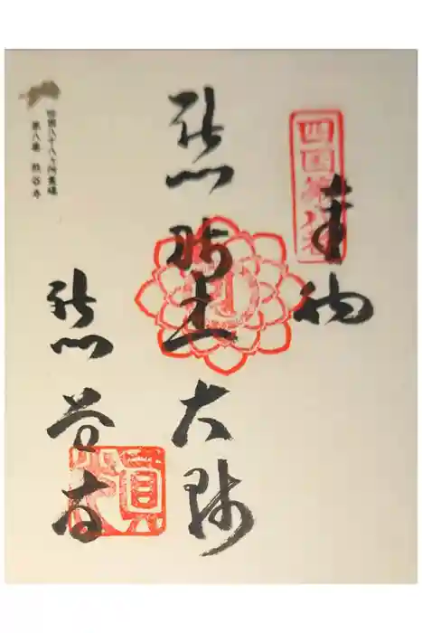 熊谷寺の御朱印