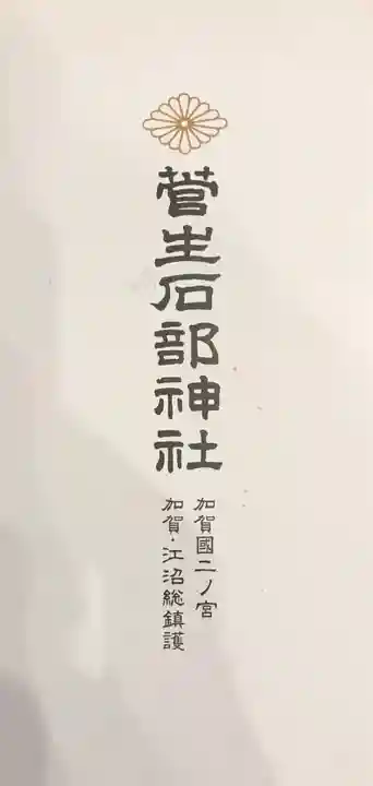 菅生石部神社の授与品その他