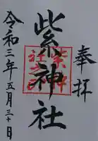 紫神社の御朱印