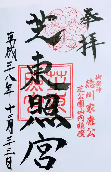 芝東照宮の御朱印