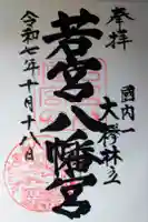 若宮八幡宮の御朱印