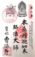 曹源寺の御朱印