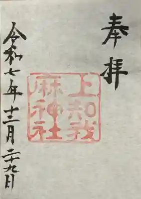 上知我麻神社（熱田神宮摂社）の御朱印