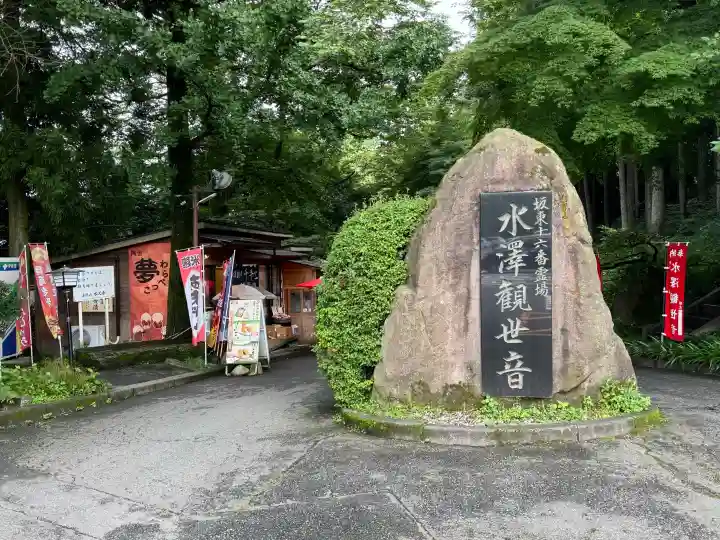水澤寺(水澤観世音)の{uncategorized: "未分類", other: "その他", undefined: "問題あり", building: "その他建物", grave: "お墓", sacred_gate: "鳥居", guardian: "狛犬", statue: "像", buddha: "仏像", history: "歴史", nature: "自然", garden: "庭園", animal: "動物", pagoda: "塔", temizu: "手水舎", mountain_gate: "山門・神門", sanctuary: "本殿・本堂", subordinate: "末社・摂社", art: "芸術", scenery: "景色", jizo: "地蔵", ema: "絵馬", goshuin: "御朱印", omikuji: "おみくじ", items: "授与品その他", amulet: "お守り", goshuincho: "御朱印帳", eats: "食事", festival: "お祭り", votive_dance: "神楽", shichigosan: "七五三参", wedding: "結婚式", experience: "体験その他", initially: "初詣", around: "周辺", anti_infection: "感染症対策"}