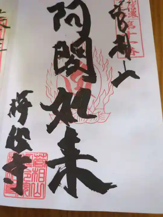 梅松寺(長野県)