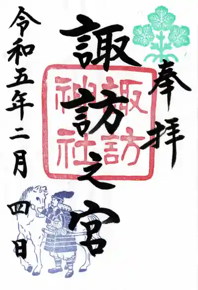 柏諏訪神社の御朱印