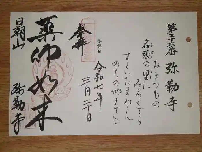 弥勒寺の御朱印