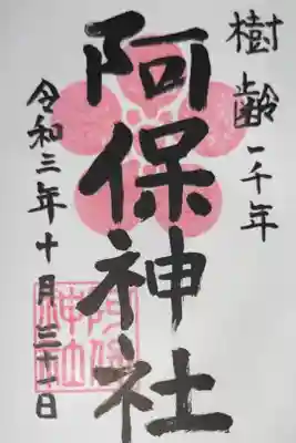 開運松原六社巡り