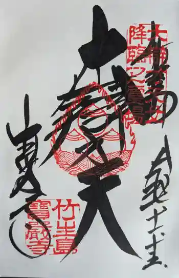 宝厳寺の御朱印 2025年11月