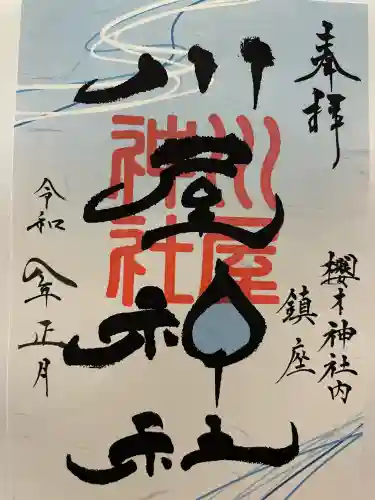 川屋神社の御朱印