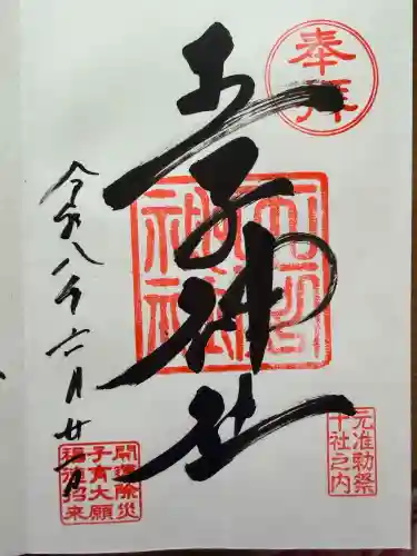 王子神社の御朱印
