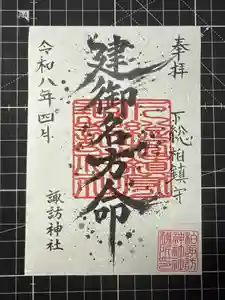 柏諏訪神社の御朱印(2026年04月25日(土) 09時57分56秒投稿)