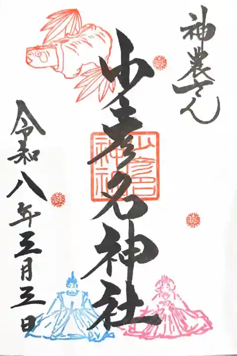 少彦名神社の御朱印