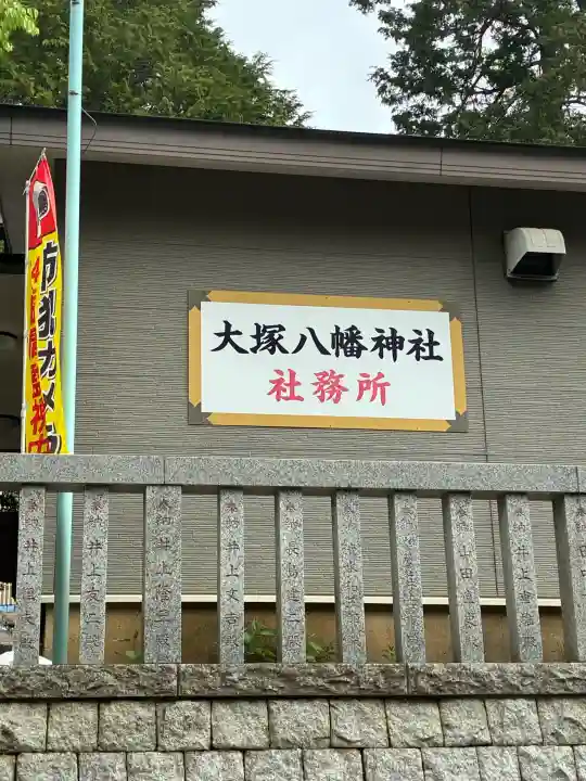 大塚八幡神社の{uncategorized: "未分類", other: "その他", undefined: "問題あり", building: "その他建物", grave: "お墓", sacred_gate: "鳥居", guardian: "狛犬", statue: "像", buddha: "仏像", history: "歴史", nature: "自然", garden: "庭園", animal: "動物", pagoda: "塔", temizu: "手水舎", mountain_gate: "山門・神門", sanctuary: "本殿・本堂", subordinate: "末社・摂社", art: "芸術", scenery: "景色", jizo: "地蔵", ema: "絵馬", goshuin: "御朱印", omikuji: "おみくじ", items: "授与品その他", amulet: "お守り", goshuincho: "御朱印帳", eats: "食事", festival: "お祭り", votive_dance: "神楽", shichigosan: "七五三参", wedding: "結婚式", experience: "体験その他", initially: "初詣", around: "周辺", anti_infection: "感染症対策"}