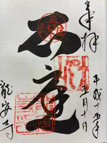 龍安寺の御朱印