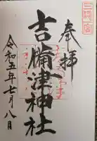 吉備津神社の御朱印