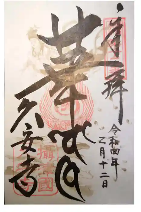 久安寺の御朱印