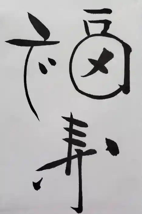 伊佐須美神社の御朱印