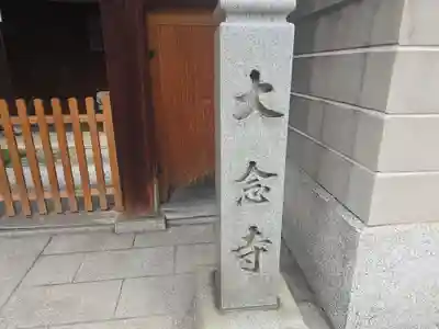 大念寺(大阪府)