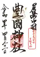 豊國神社の御朱印
