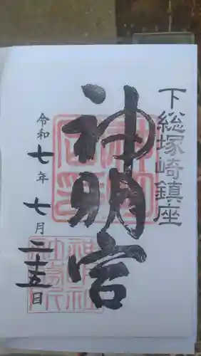 塚崎神明社の御朱印