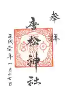 唐松神社の御朱印