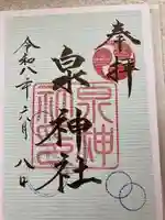 泉神社の御朱印
