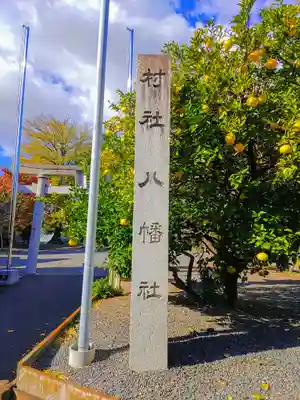 八幡社（高熊八幡社）のその他建物