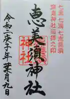恵美須神社の御朱印