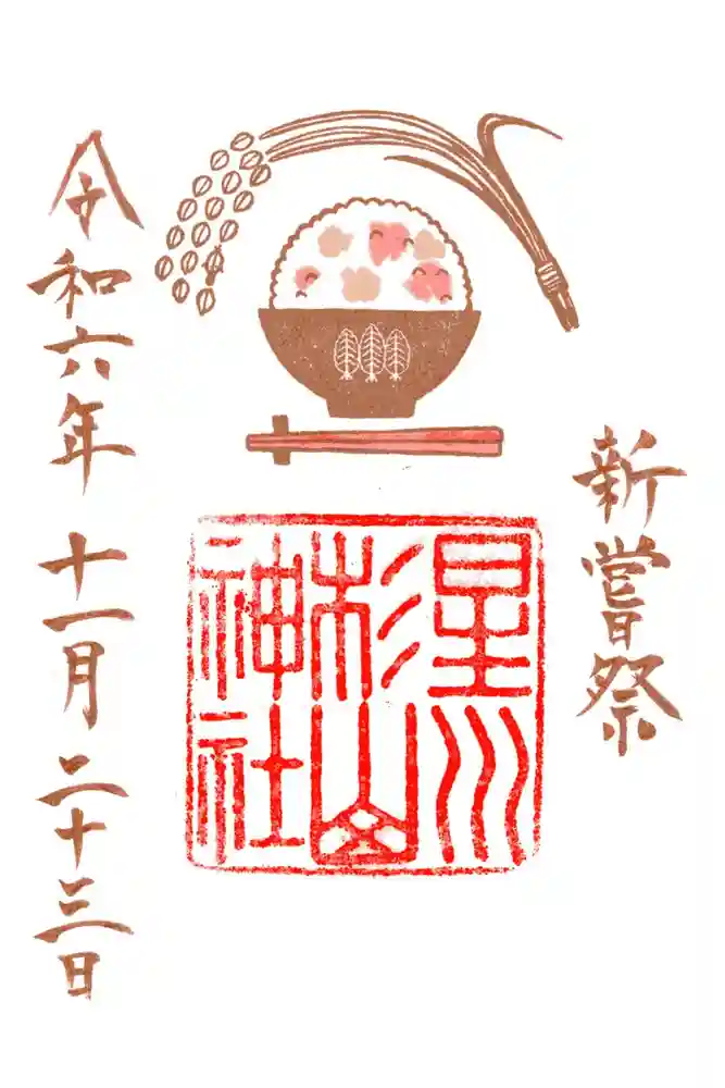 星川杉山神社の御朱印
