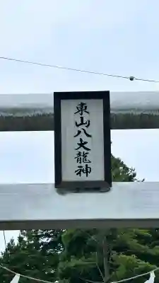 東山八大龍神(北海道)