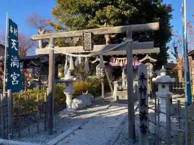 本村天満宮の鳥居