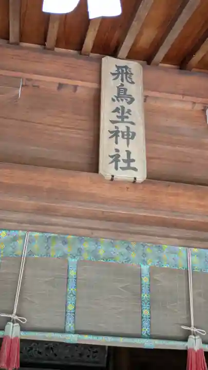 飛鳥坐神社(奈良県)