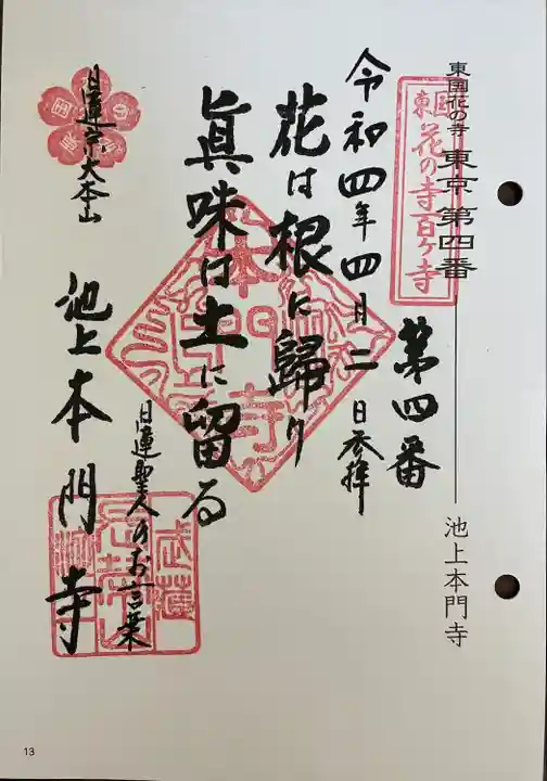 池上本門寺の御朱印