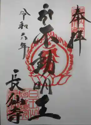 長仙寺(東京都)