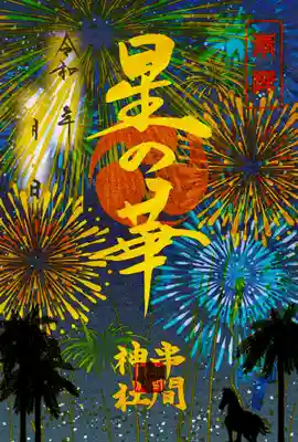 串間神社の御朱印