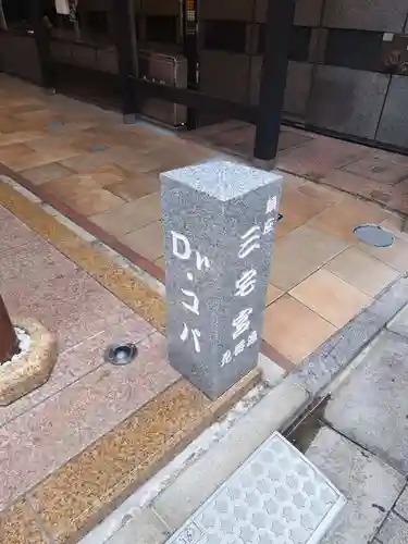 銀座三宅宮(東京都)