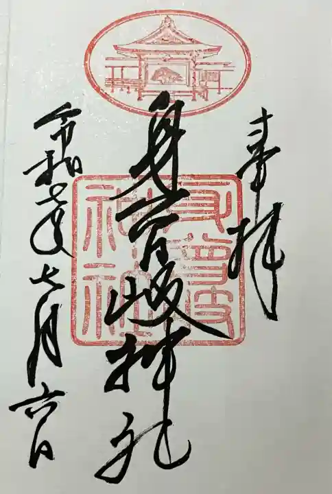 身曾岐神社の御朱印