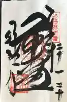 行願寺(革堂)の御朱印