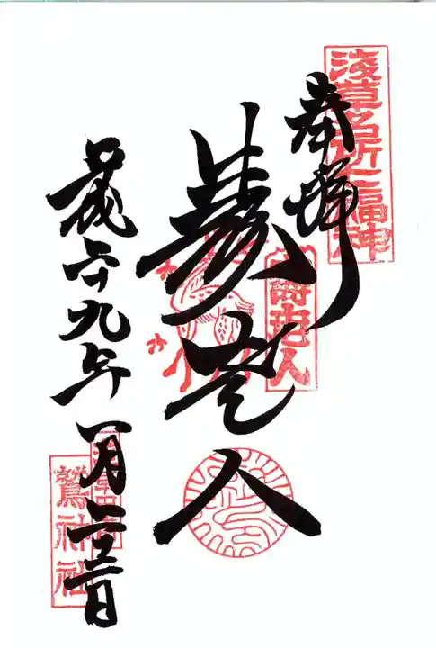 鷲神社の御朱印
