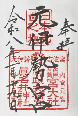 眞名井神社も籠神社で御朱印を頂く仕組みらしいね。