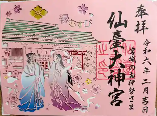 仙台大神宮の御朱印