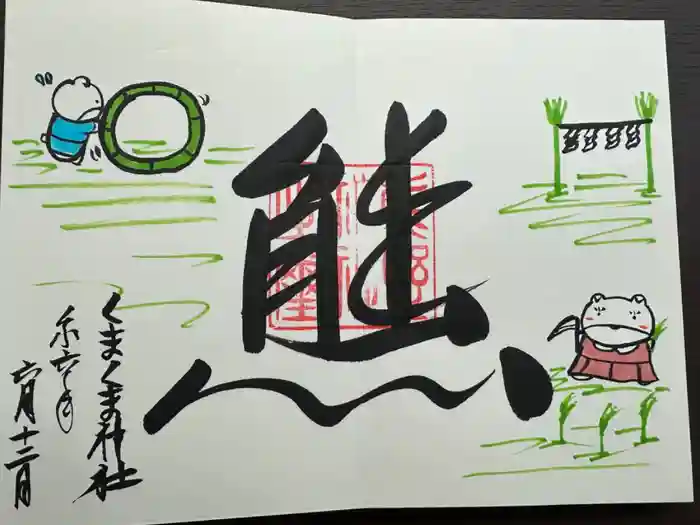 くまくま神社(導きの社 熊野町熊野神社)の御朱印