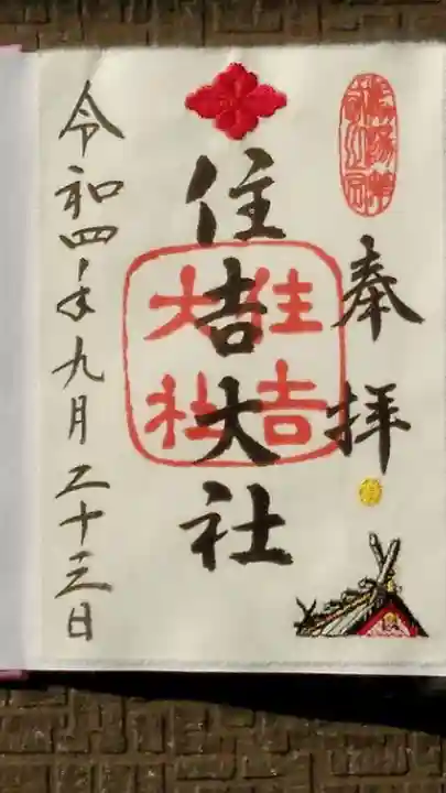 住吉大社の御朱印